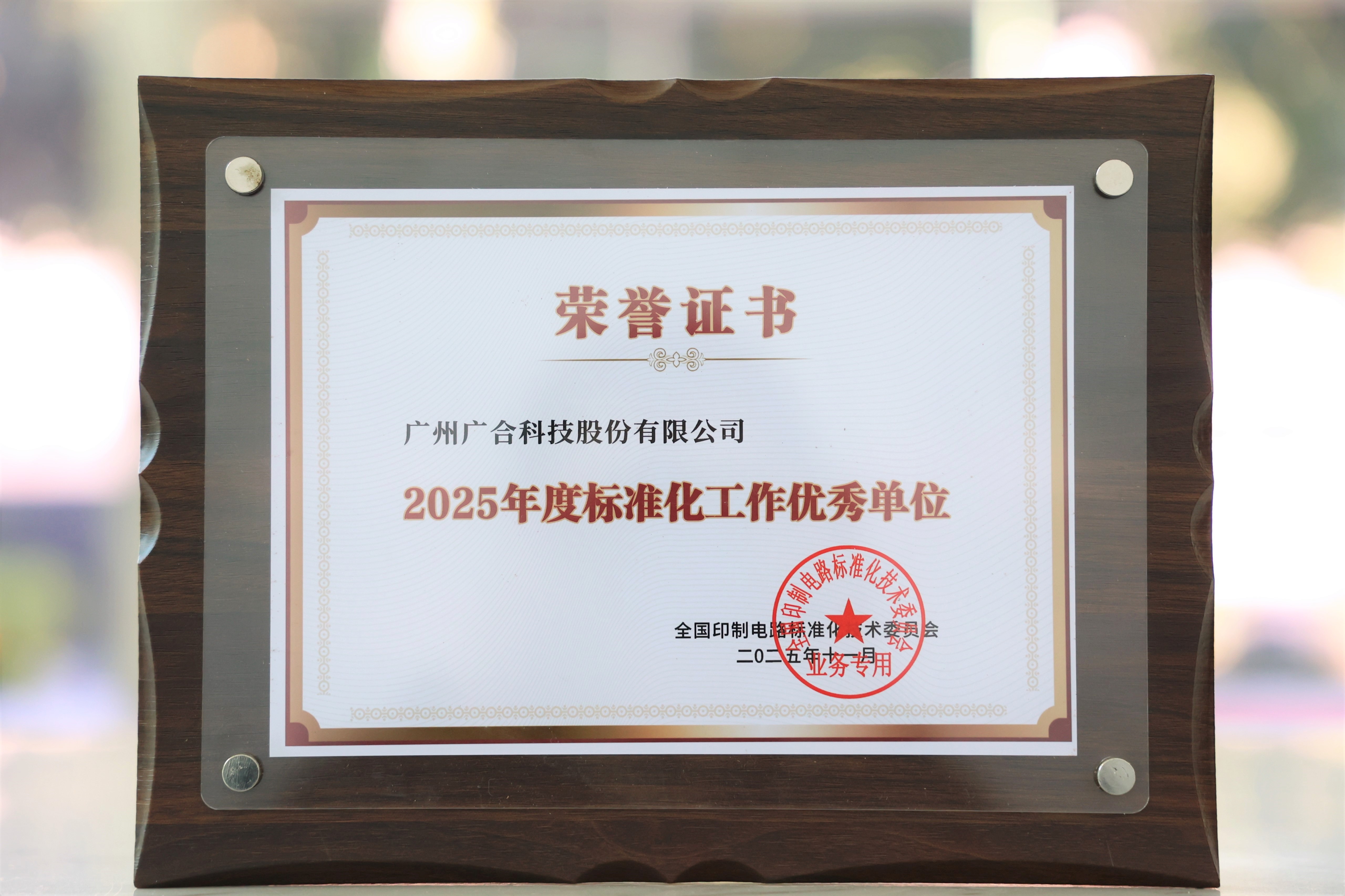 广合科技获“2025年度标准化工作优秀单位”