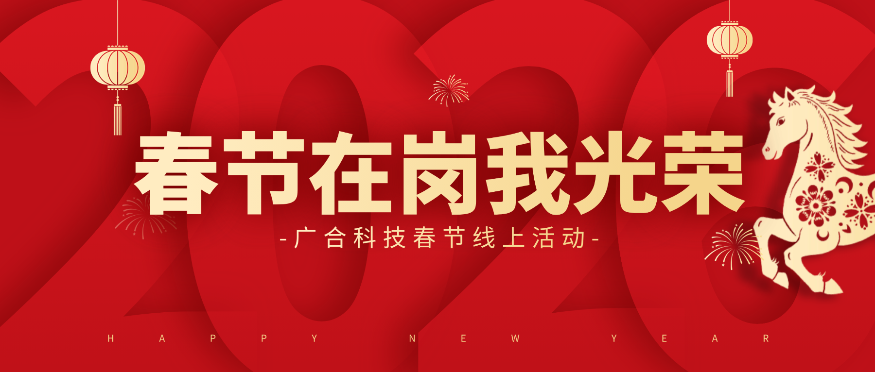 用坚守，点亮春节的 “高光时刻”